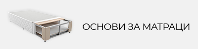 Основи за матраци НАНИ